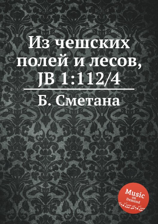 Обложка книги «Из чешских полей и лесов, JB 1:112/4» — Б. Сметана, ISBN 9785884901919