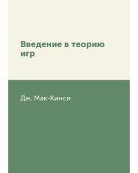 Введение в теорию игр