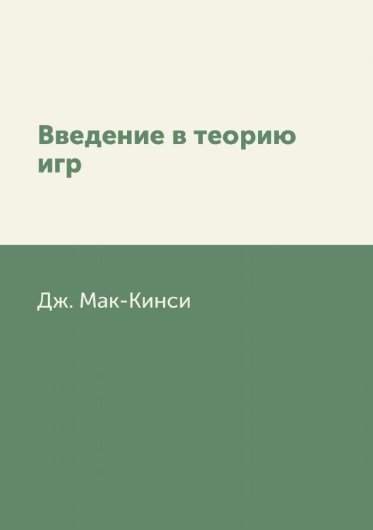 Введение в теорию игр