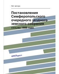 Постановления Симферопольского очередного уездного земского собрания