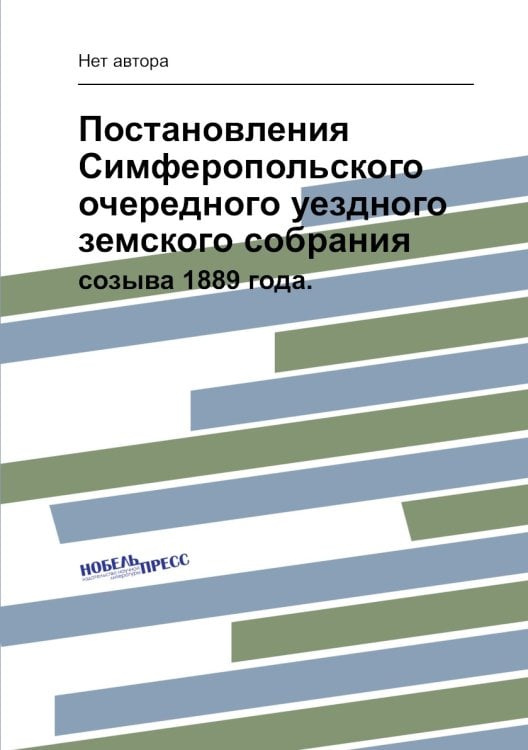 Постановления Симферопольского очередного уездного земского собрания