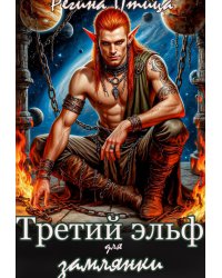 Третий эльф для землянки