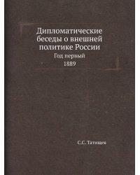 Дипломатические беседы о внешней политике России