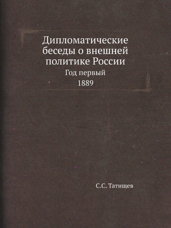 Дипломатические беседы о внешней политике России