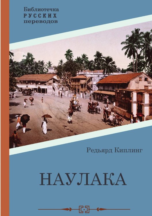 Обложка книги «Наулака» — Редьярд Киплинг, ISBN 9785517099341