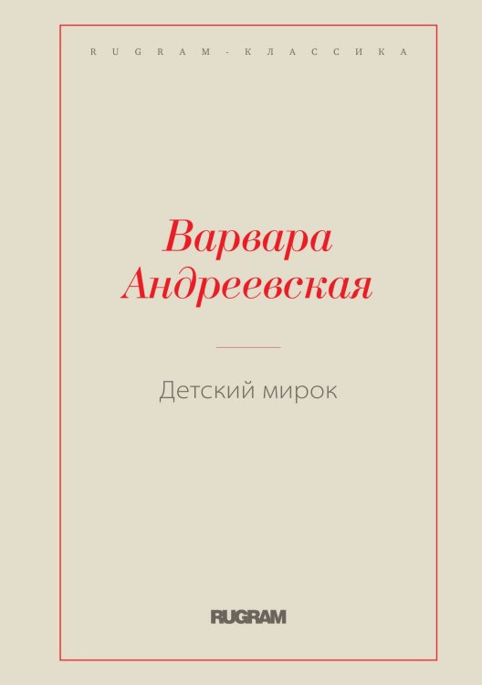 Обложка книги «Детский мирок» — Варвара Андреевская, ISBN 9785519729482