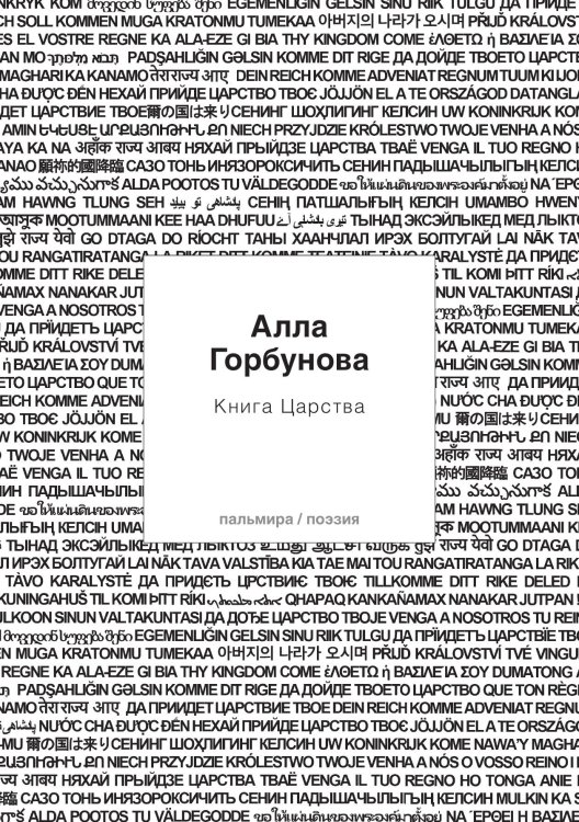 Обложка книги «Книга царства» — Алла Горбунова, ISBN 9785517087348