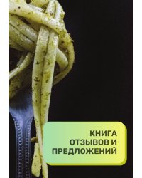 Книга отзывов и предложений для кафе