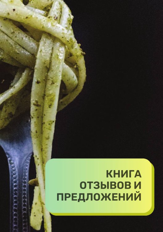 Книга отзывов и предложений для кафе