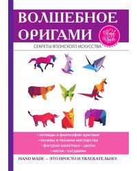 Волшебное оригами