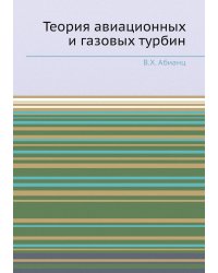 Теория авиационных и газовых турбин