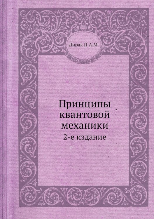 Принципы квантовой механики