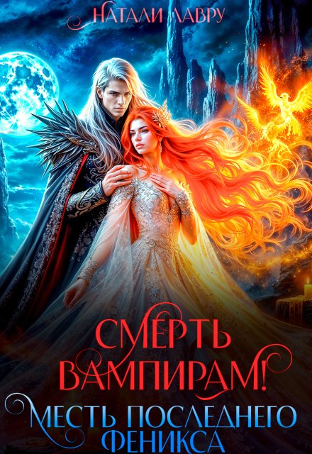 Смерть вампирам! Месть последнего феникса Обложка книги «Смерть вампирам! Месть последнего феникса» — Натали Лавру, ISBN 9785524045539