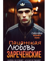 Пацанская любовь. Зареченские