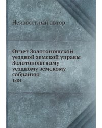 Отчет Золотоношской уездной земской управы Золотоношскому уездному земскому собранию