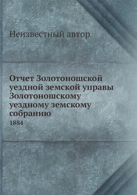 Отчет Золотоношской уездной земской управы Золотоношскому уездному земскому собранию