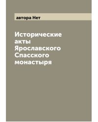 Исторические акты Ярославского Спасского монастыря