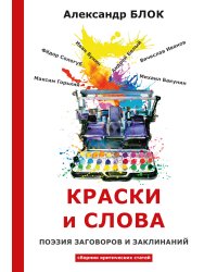Краски и слова