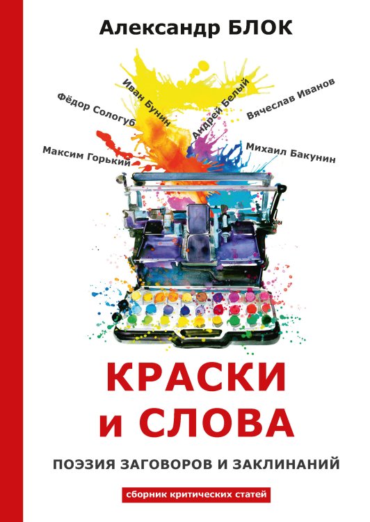 Обложка книги «Краски и слова» — А. Блок, ISBN 9785521789344