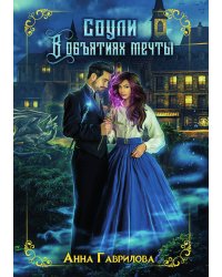 Соули. В объятиях мечты. Книга 2