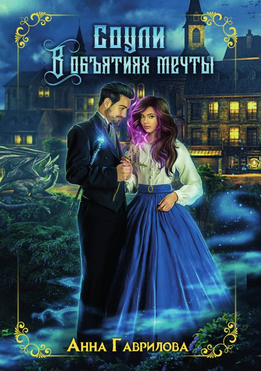 Обложка книги «Соули. В объятиях мечты. Книга 2» — Анна Гаврилова, ISBN 9785521904716