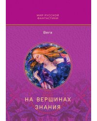 На вершинах знания