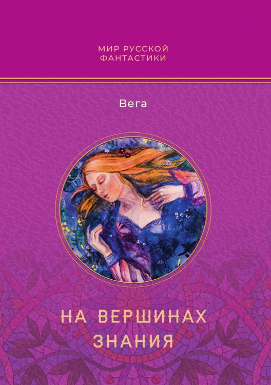 Обложка книги «На вершинах знания» — Маришка Вега, ISBN 9785521902767