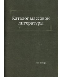 Каталог массовой литературы
