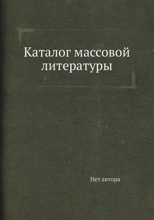 Обложка книги «Каталог массовой литературы» — Нет автора, ISBN 9785458555012