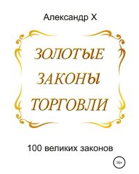 Золотые законы торговли