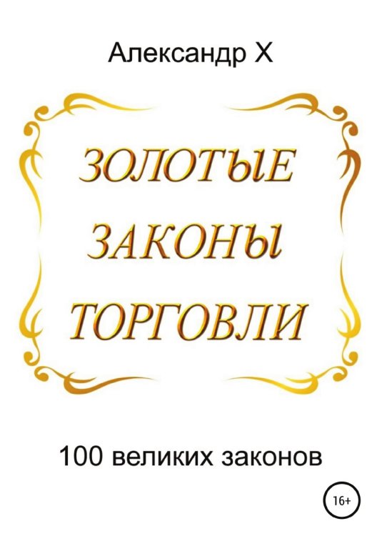 Обложка книги «Золотые законы торговли» — Александр X, ISBN 9785532041219