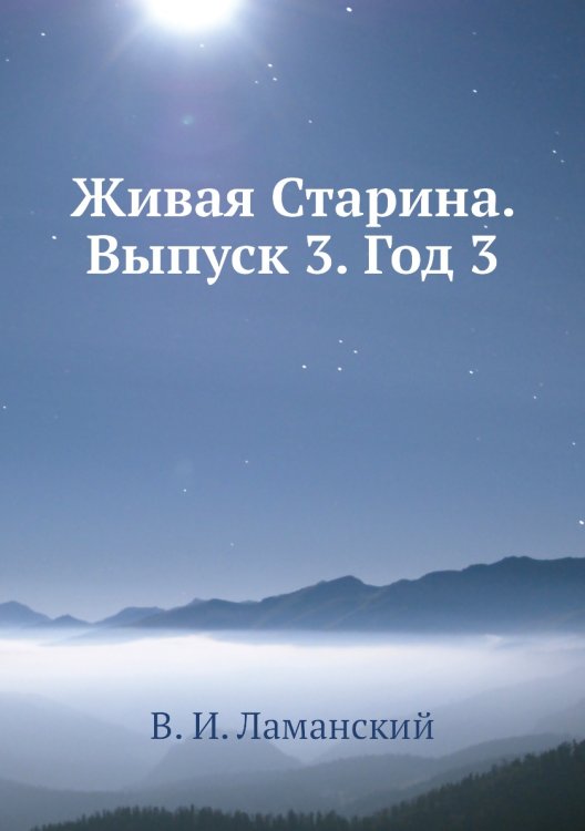 Живая Старина. Выпуск 3. Год 3
