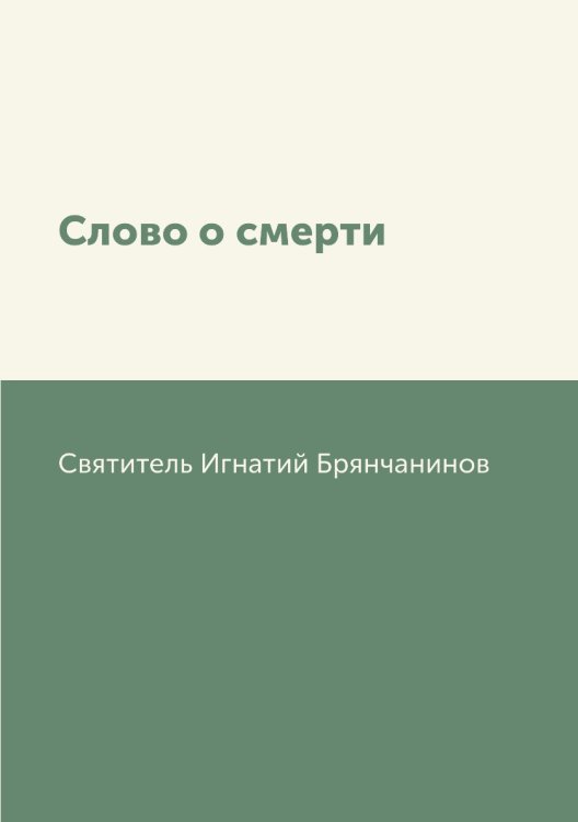 Слово о смерти