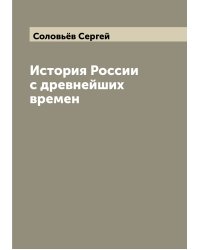 История России с древнейших времен