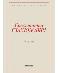 В море!