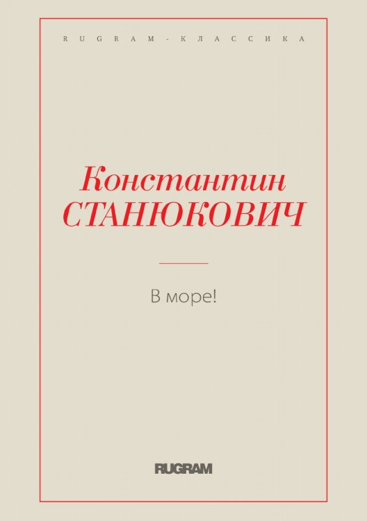 Обложка книги «В море!» — Константин Михайлович Станюкович, ISBN 9785519725903