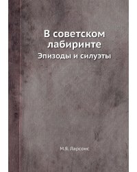 В советском лабиринте