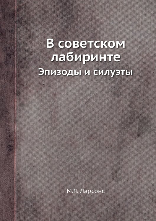 В советском лабиринте
