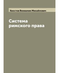 Система римского права