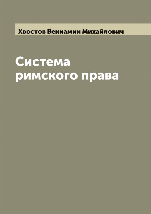 Обложка книги «Система римского права» — Хвостов Вениамин Михайлович, ISBN 9785521290253