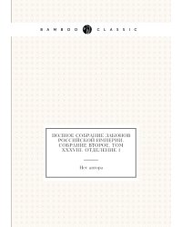 Полное собрание законов Российской Империи. Собрание Второе. Том XXXVIII. Отделение 1