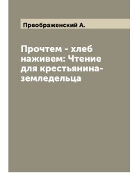 Прочтем - хлеб наживем: Чтение для крестьянина-земледельца