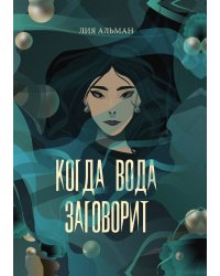 Когда вода заговорит