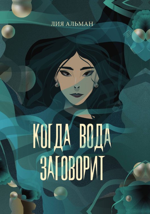 Обложка книги «Когда вода заговорит» — Лия Альман, ISBN 9785521899579