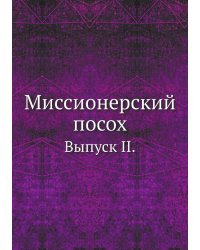 Миссионерский посох