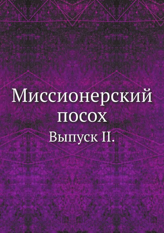 Миссионерский посох