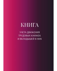 Книга учета трудовых книжек и вкладыщей к ним