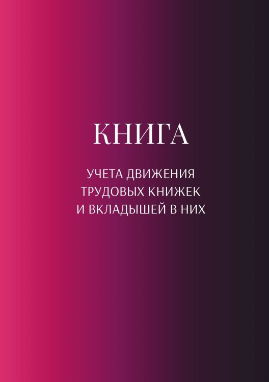 Обложка книги «Книга учета трудовых книжек и вкладыщей к ним» — автора нет, ISBN 9785521886975