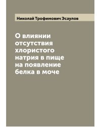 О влиянии отсутствия хлористого натрия в пище на появление белка в моче