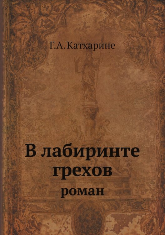 В лабиринте грехов: роман